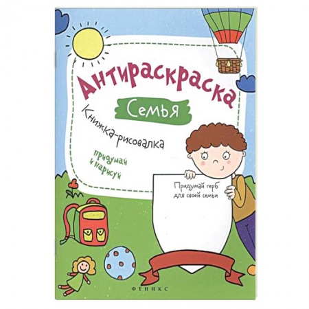 Книги, книга Антираскраска. Семья: книжка-рисовалка