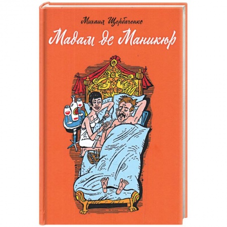 Классика, современная литература, книга Мадам де Маникюр