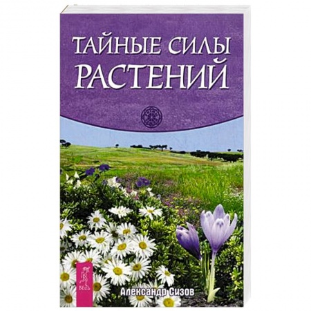 Книги, книга Тайные силы растений
