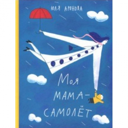 Поэзия для детей, книга Моя мама-самолёт