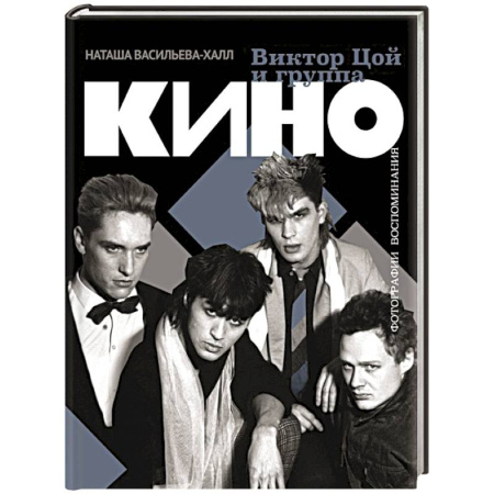Мемуары, биографии, книга Виктор Цой и группа 'Кино'. Фотографии. Воспоминания