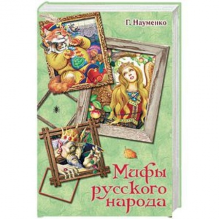 Проза для детей, книга Мифы русского народа