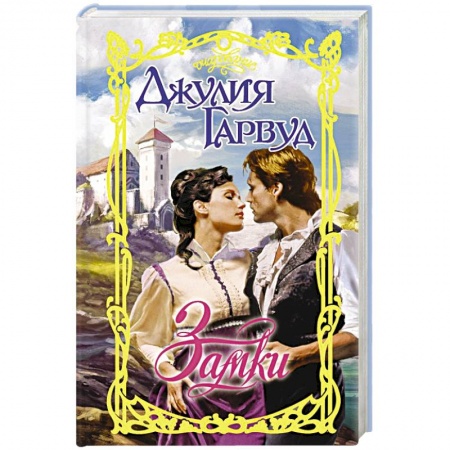Любовный роман, книга Замки