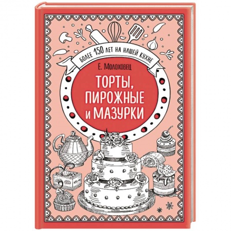 Выпечка, десерты, книга Торты, пирожные и мазурки