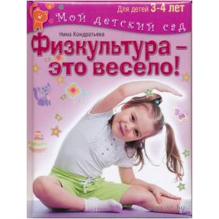 Книги, книга Физкультура - это весело! Для детей 3-4 лет