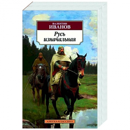 Историческая художественная проза, книга Русь изначальная