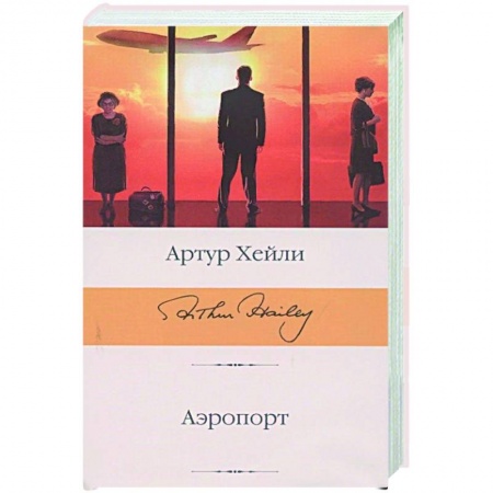 Классика, современная литература, книга Аэропорт