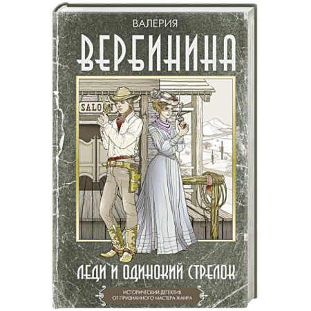 Детективы, триллеры, книга Леди и одинокий стрелок