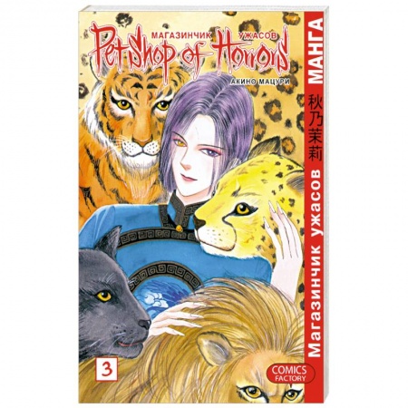 Книги, книга Магазинчик ужасов. Том 3