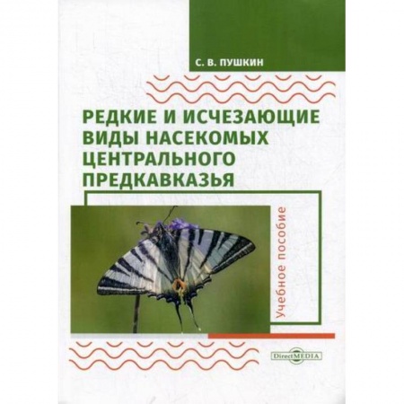 Естественные науки, книга Редкие и исчезающие виды насекомых Центрального Предкавказья. Насекомые