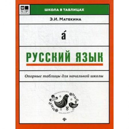 Школьникам и абитуриентам, книга Русский язык. Опорные таблицы для начальной школы