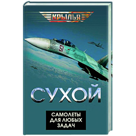 Военное дело. Оружие. Спецслужбы, книга Сухой. Самолеты для любых задач