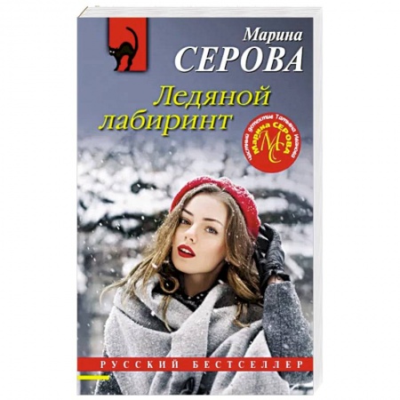 Детективы, триллеры, книга Ледяной лабиринт