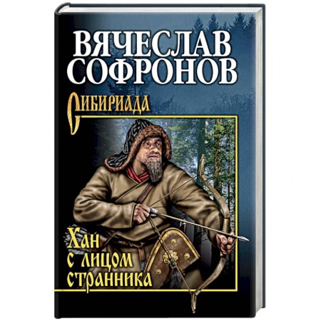 Историческая художественная проза, книга Хан с лицом странника
