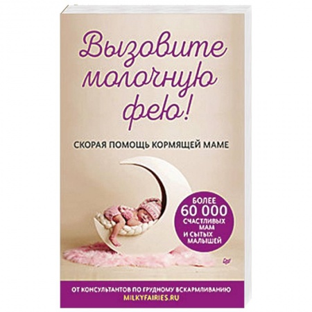 Специальная медицина, книга Вызовите молочную фею! Скорая помощь кормящей маме