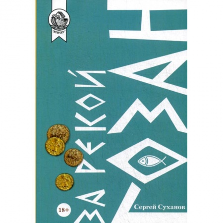 Классика, современная литература, книга За рекой Гозан