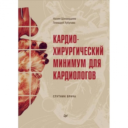 Специальная медицина, книга Кардиохирургический минимум для кардиологов