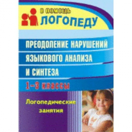 Книги, книга Преодоление нарушений языкового анализа и синтеза