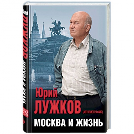 Мемуары, биографии, книга Москва и жизнь