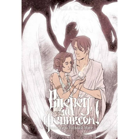 Фантастика, фэнтези, книга Вперед, за Фениксом! Создадим Новый Мир