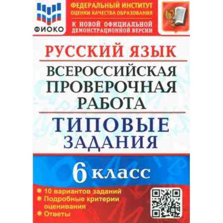 Школьникам и абитуриентам, книга ВПР. Русский язык. 6 класс. Типовые задания. 10 вариантов. ФГОС