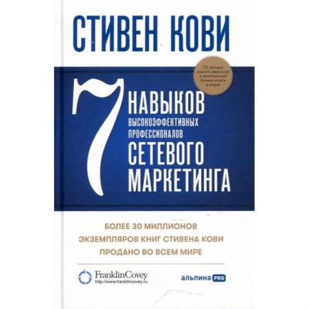книга 7 навыков высокоэффективных профессионалов сетевого маркетинга с доставкой по Франции Маркетинг. Реклама, книга 7 навыков высокоэффективных профессионалов сетевого маркетинга