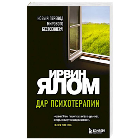 Общественные и гуманитарные науки, книга Дар психотерапии (новое издание)