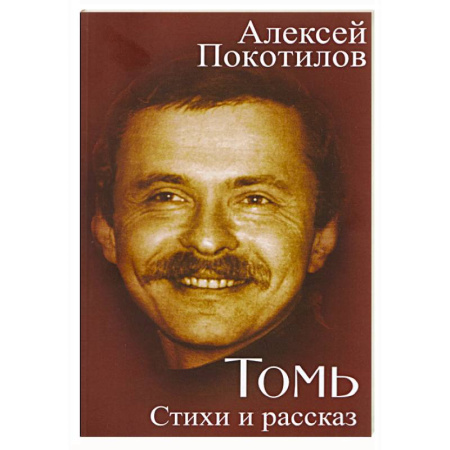 Классика, современная литература, книга Томь. Стихи и рассказ