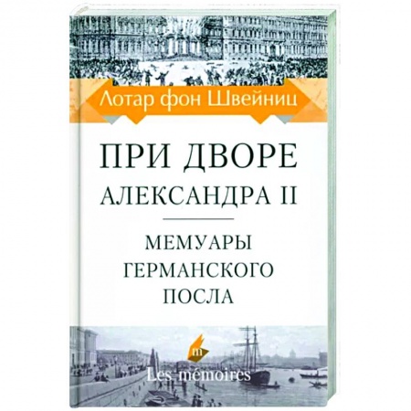 Публицистика, книга При дворе Александра II. Мемуары германского посла