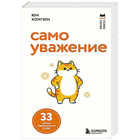 Общественные и гуманитарные науки, книга Самоуважение. 33 урока уверенности в себе