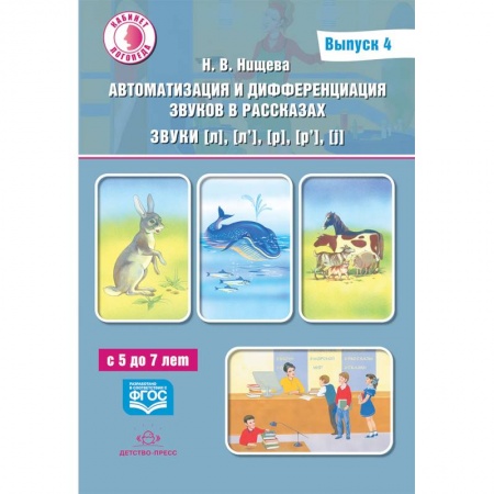 Общественные и гуманитарные науки, книга Автоматизация и дифференциация звуков в рассказах. Звуки [л], [л’], [р], [р’], [j]. 5-7 лет.Выпуск 4