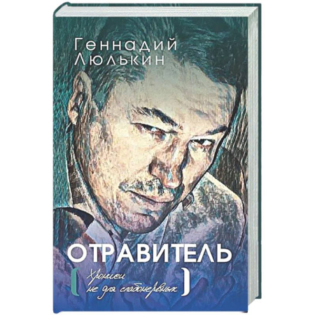 Классика, современная литература, книга Отравитель. Хроники не для слабонервных