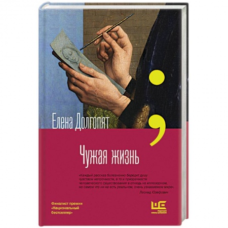 Классика, современная литература, книга Чужая жизнь