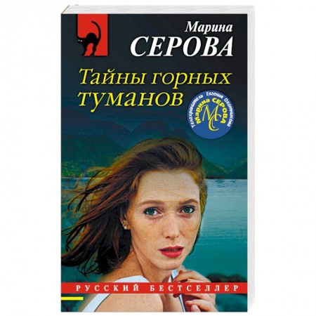 Детективы, триллеры, книга Тайны горных туманов
