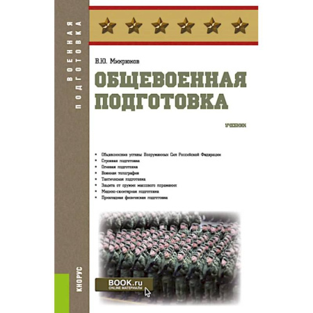 Военное дело. Оружие. Спецслужбы, книга Общевоенная подготовка: Учебник