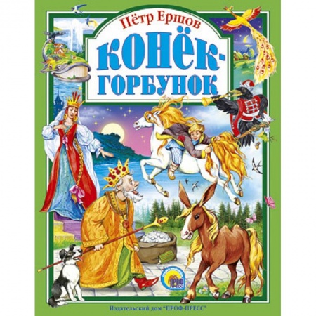 Книги, книга Конек-горбунок