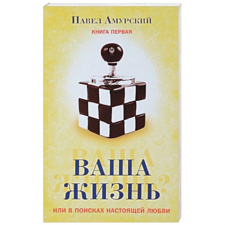 книга Ваша жизнь, или в поисках настоящей любви. Книга первая с доставкой по Франции Эзотерические учения, книга Ваша жизнь, или в поисках настоящей любви. Книга первая