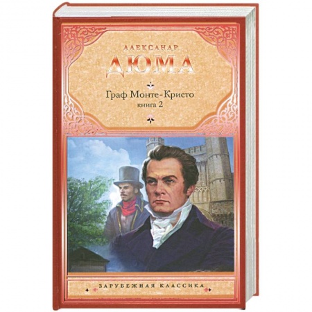 Книги, книга Граф Монте-Кристо. Книга 2