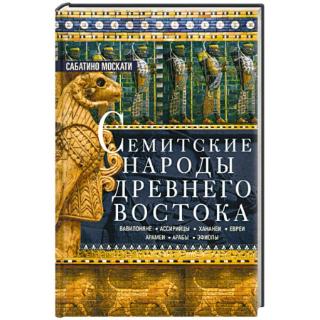 Всемирная история, книга Семитские народы Древнего Востока: вавилоняне, ассирийцы, хананеи, евреи, арамеи, арабы, эфиопы