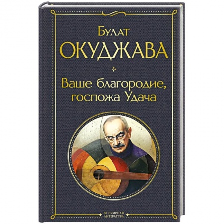 Классика, современная литература, книга Ваше благородие, госпожа Удача