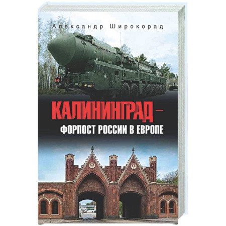История городов, книга Калининград - форпост России в Европе