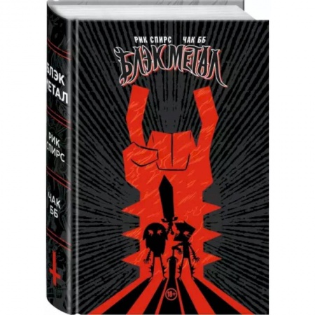 Развлечения. Праздники. Юмор, книга Black Metal Omnibus