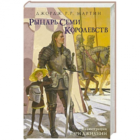 Фантастика, фэнтези, книга Рыцарь Семи Королевств