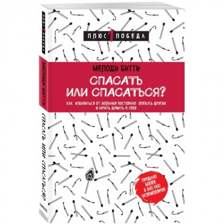 Психодиагностика, книга Спасать или спасаться? Как избавитьcя от желания постоянно опекать других и начать думать о себе