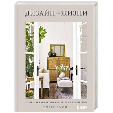 Обустройство дома, квартиры, книга Дизайн для жизни. Коллекция комфортных интерьеров в любом стиле