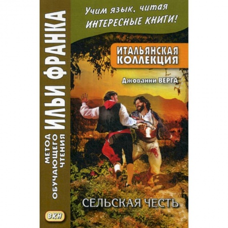 Изучение языков, книга Итальянская коллекция. Джованни Верга. Сельская честь / Giovanni Verga. Cavalleria rusticana