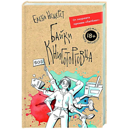 Классика, современная литература, книга Байки книготорговца