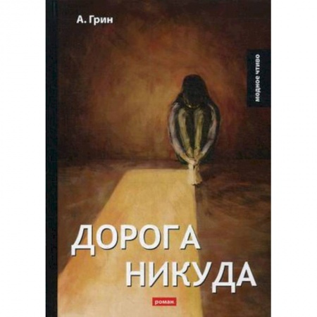 Классика, современная литература, книга Дорога никуда: роман