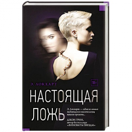 Детективы, триллеры, книга Настоящая ложь