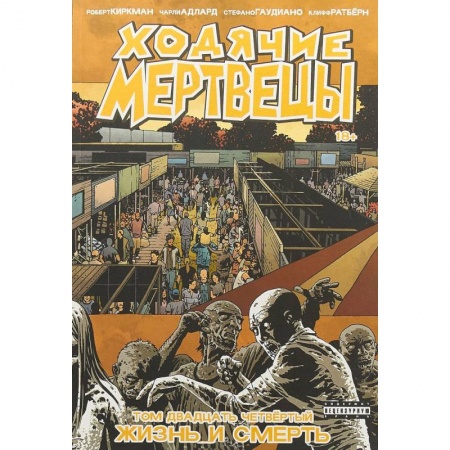 Досуг, творчество и кулинария, книга Ходячие Мертвецы. Том 24. Жизнь и Смерть